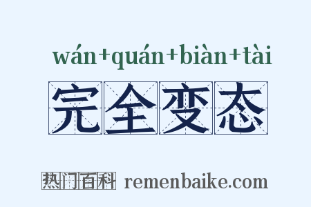 完全变态是什么意思的图片